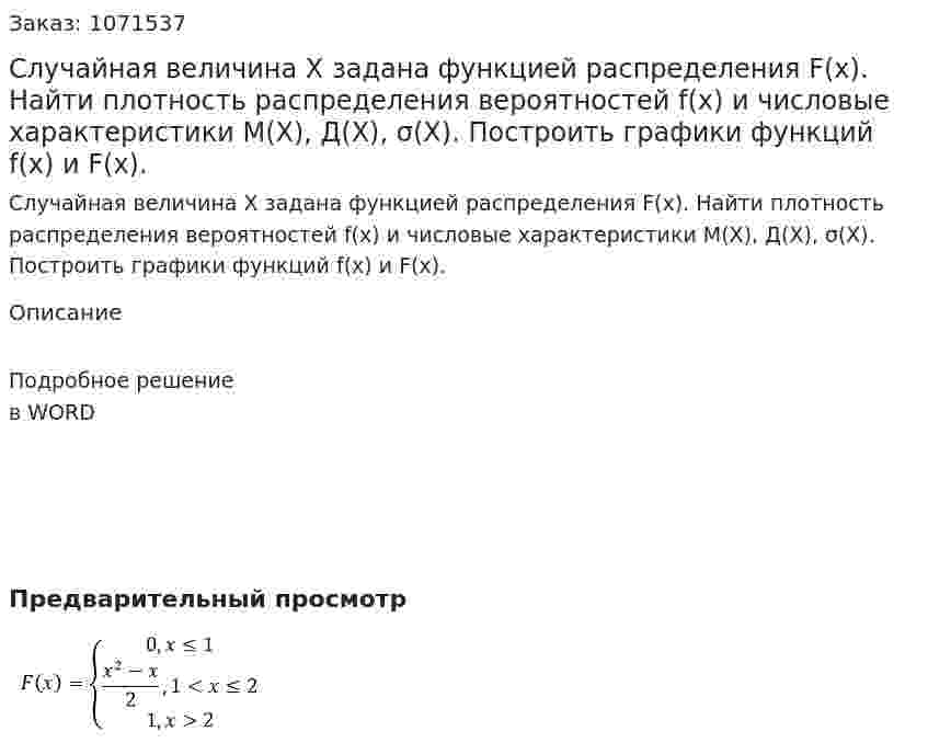 Случайная величина Х задана функцией распределения F(x). Найти плотность распределения вероятностей f(x) и числовые характеристики М(Х), Д(Х), σ(Х). Построить графики функций f(x) и F(x). 