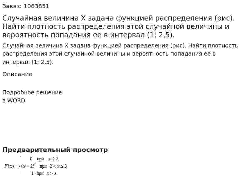 Случайная величина Х  задана функцией распределения (рис). Найти плотность распределения этой случайной величины и вероятность попадания ее в интервал  (1; 2,5). 