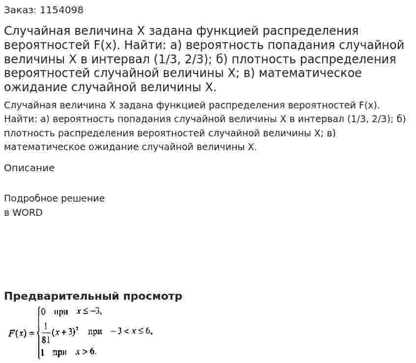 Случайная величина Х задана функцией распределения вероятностей F(x). Найти: а) вероятность попадания случайной величины Х в интервал (1/3, 2/3); б) плотность распределения вероятностей случайной величины Х; в) математическое ожидание случайной величины Х. 