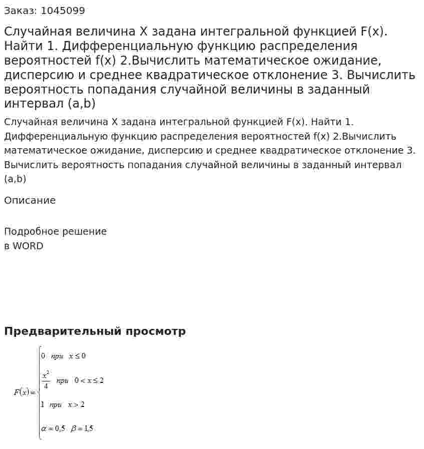 Случайная величина Х задана интегральной функцией F(x).  Найти 1. Дифференциальную функцию распределения вероятностей f(x)  2.Вычислить математическое ожидание, дисперсию и среднее квадратическое отклонение  3. Вычислить вероятность попадания случайной величины в заданный интервал (a,b) 