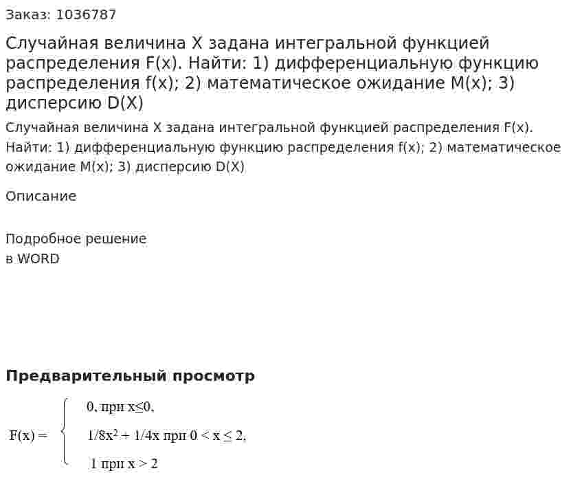 Случайная величина Х задана интегральной функцией распределения F(x). Найти: 1) дифференциальную функцию распределения f(x); 2) математическое ожидание М(х); 3) дисперсию D(X) 