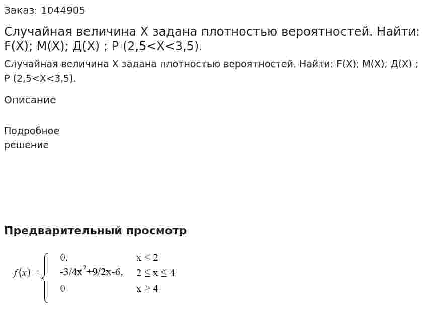 Случайная величина Х задана плотностью вероятностей. Найти: F(X); М(Х); Д(Х) ; P (2,5<X<3,5). 