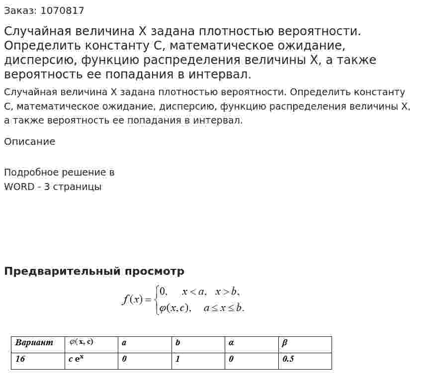 Случайная величина Х задана плотностью вероятности.    Определить константу С, математическое ожидание, дисперсию, функцию распределения величины Х, а также вероятность ее попадания в интервал. 