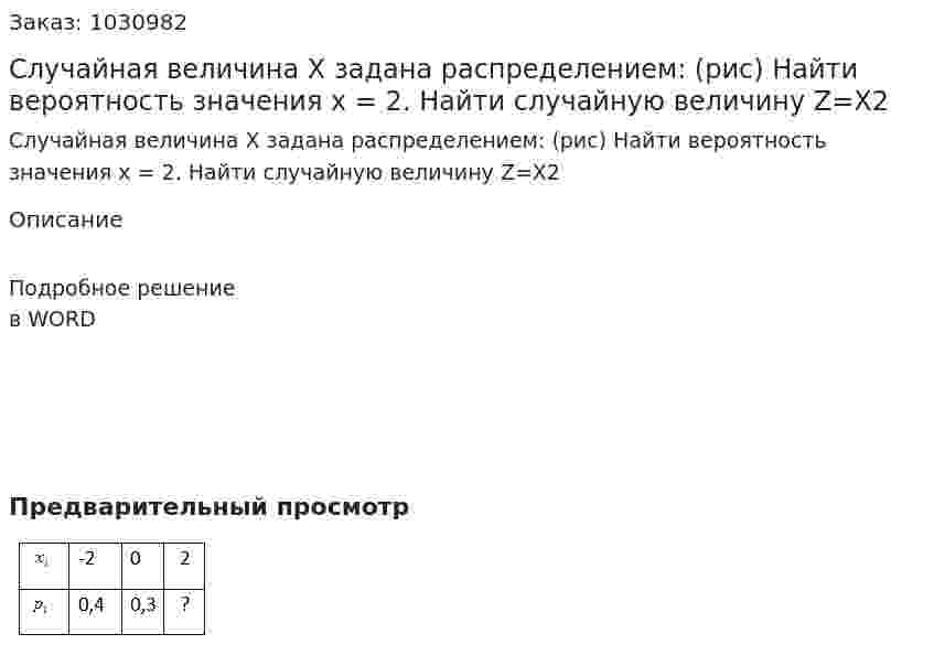 Случайная величина Х задана распределением:  (рис) Найти вероятность значения х = 2. Найти случайную величину Z=X2 