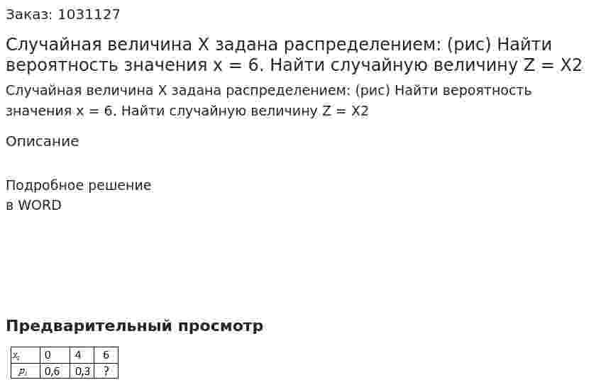 Случайная величина Х задана распределением: (рис) Найти вероятность значения х = 6. Найти случайную величину Z = X2 
