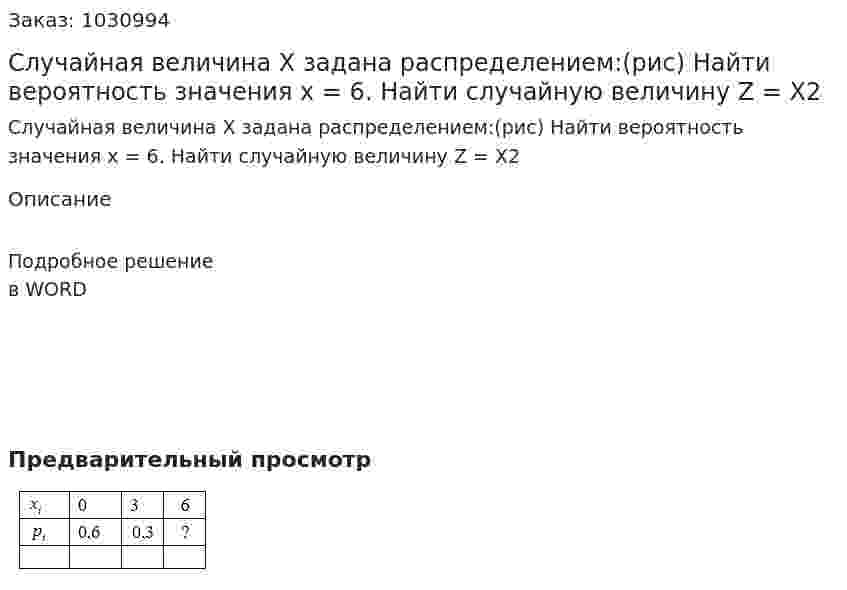 Случайная величина Х задана распределением:(рис) Найти вероятность значения х = 6. Найти случайную величину Z = X2 