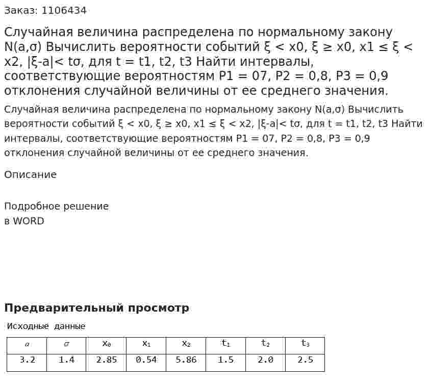 Случайная величина распределена по нормальному закону N(a,σ)  Вычислить вероятности событий  ξ < x0, ξ ≥ x0, x1 ≤ ξ < x2, |ξ-a|< tσ, для t = t1, t2, t3  Найти интервалы, соответствующие вероятностям Р1 = 07, Р2 = 0,8, Р3 = 0,9 отклонения случайной величины от ее среднего значения.  