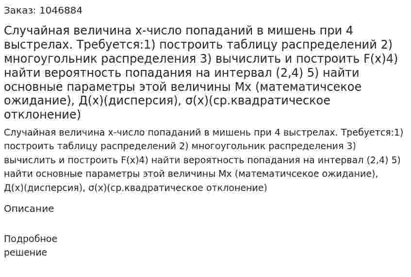 Случайная величина x-число попаданий в мишень при 4 выстрелах. Требуется:1) построить таблицу распределений 2) многоугольник распределения 3) вычислить и построить F(x)4) найти вероятность попадания на интервал (2,4) 5) найти основные параметры этой величины Mx (математичсекое ожидание), Д(x)(дисперсия), σ(x)(ср.квадратическое отклонение) 
