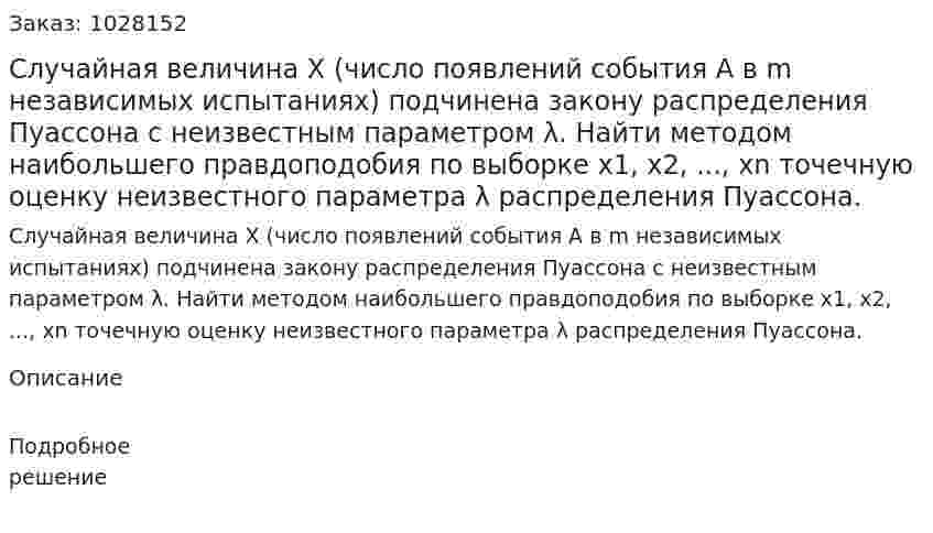 Случайная величина X (число появлений события A в m независимых испытаниях) подчинена закону распределения Пуассона с неизвестным параметром λ. Найти методом наибольшего правдоподобия по выборке x1, x2, ..., xn точечную оценку неизвестного параметра λ распределения Пуассона.  