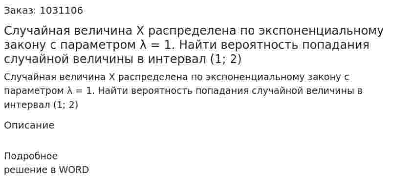 Случайная величина X  распределена по экспоненциальному закону с параметром λ = 1. Найти вероятность попадания случайной величины в интервал (1; 2)  