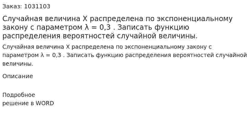 Случайная величина X  распределена по экспоненциальному закону с параметром λ = 0,3 . Записать функцию распределения вероятностей случайной величины. 