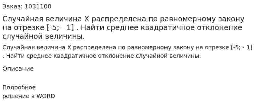 Случайная величина X распределена по равномерному закону на отрезке [-5; - 1] . Найти среднее квадратичное отклонение случайной величины.  