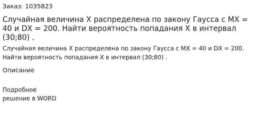 Случайная величина X  распределена по закону Гаусса с MX = 40  и DX = 200. Найти вероятность попадания X в интервал (30;80) . 