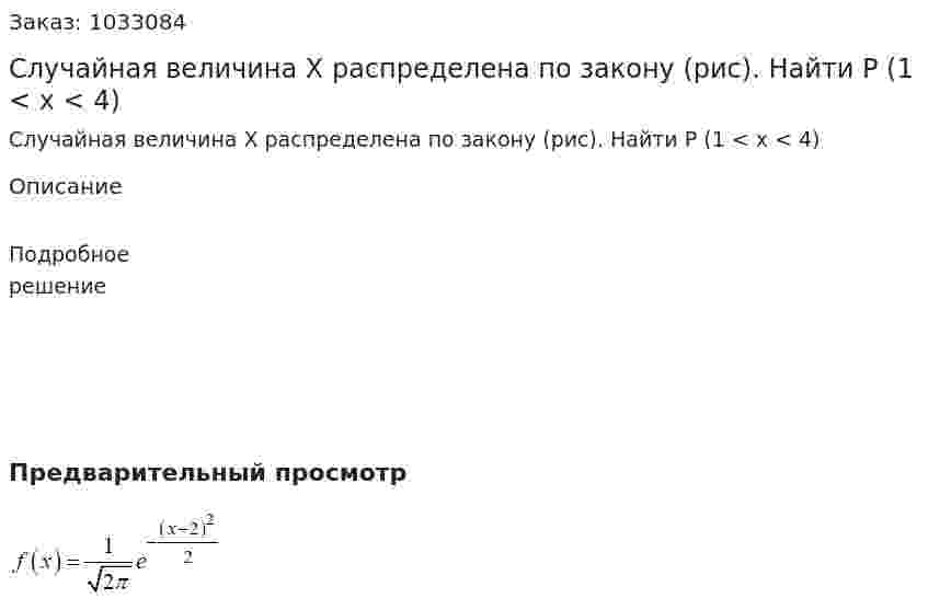 Случайная величина X распределена по закону (рис). Найти P (1 < x < 4) 