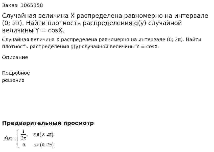 Случайная величина X распределена равномерно на интервале (0; 2π). Найти плотность распределения g(y) случайной величины Y = cosX. 