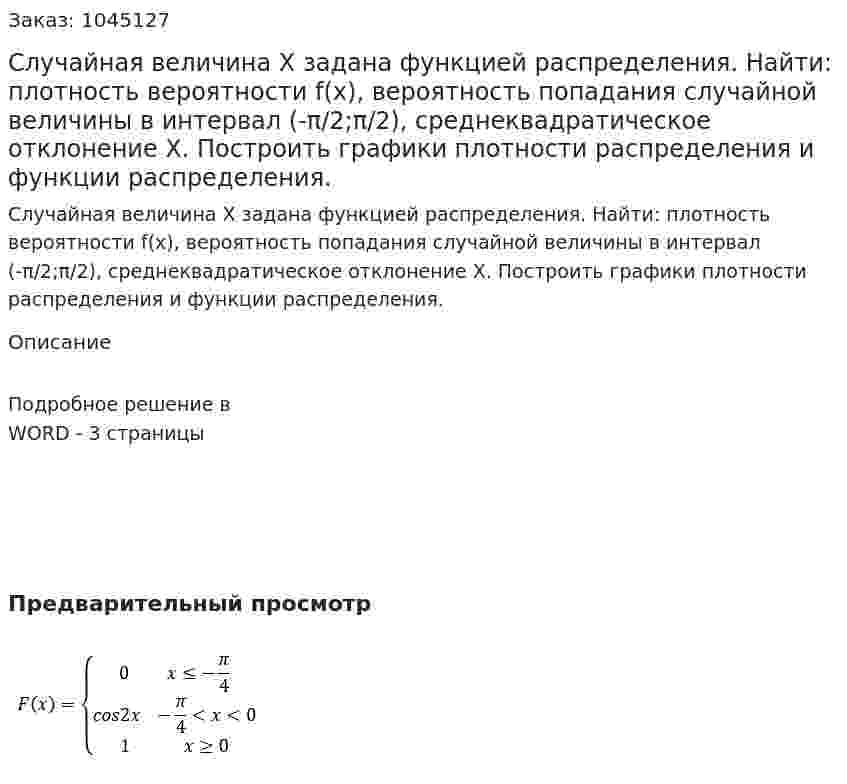 Случайная величина X задана функцией распределения. Найти: плотность вероятности f(x), вероятность попадания случайной величины в интервал (-π/2;π/2), среднеквадратическое отклонение Х. Построить графики плотности распределения и функции распределения. 
