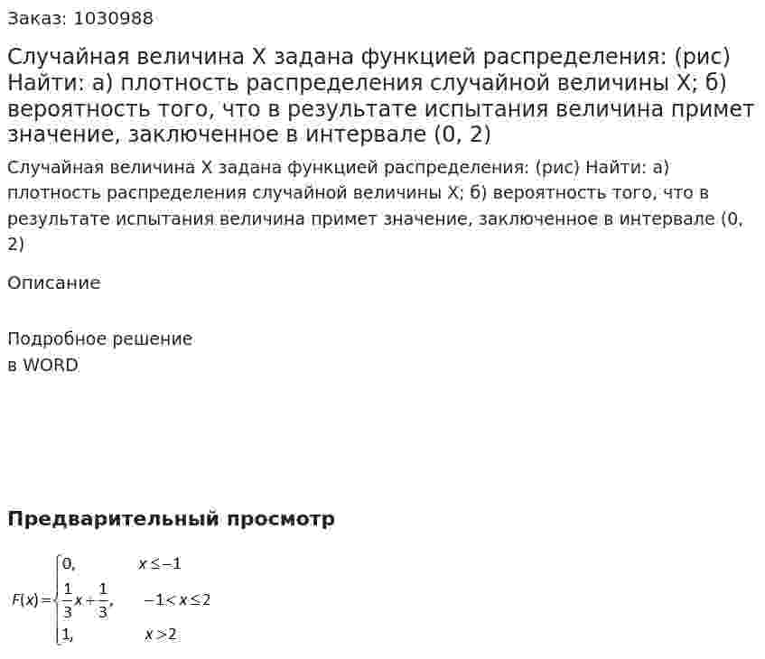Случайная величина X задана функцией распределения: (рис) Найти: а) плотность распределения случайной величины X; б) вероятность того, что в результате испытания величина примет значение, заключенное в интервале (0, 2) 