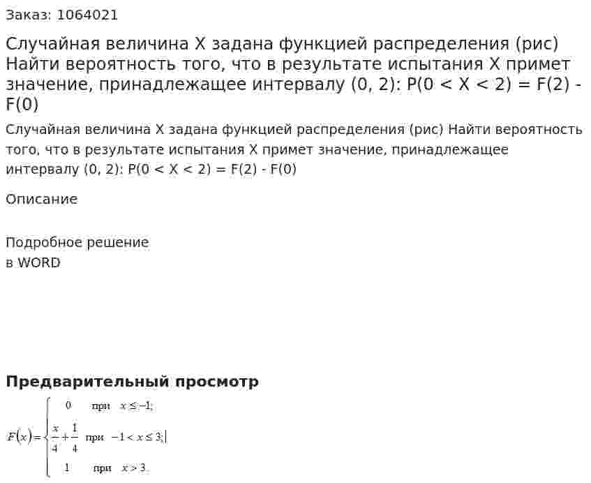 Случайная величина X задана функцией распределения (рис) Найти вероятность того, что в результате испытания X примет значение, принадлежащее интервалу (0, 2):    P(0 < X < 2) = F(2) - F(0) 