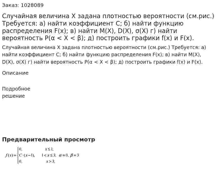 Случайная величина X задана плотностью вероятности (см.рис.) Требуется:  а) найти коэффициент C;  б) найти функцию распределения F(x);  в) найти M(X), D(X), σ(X)  г) найти вероятность P(α < X < β);  д) построить графики f(x) и F(x).  