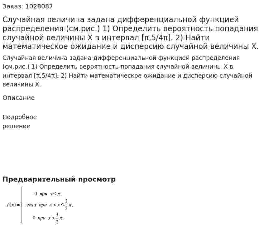 Случайная величина задана дифференциальной функцией распределения (см.рис.) 1) Определить вероятность попадания случайной величины X в интервал [π,5/4π].  2) Найти математическое ожидание и дисперсию случайной величины X.  