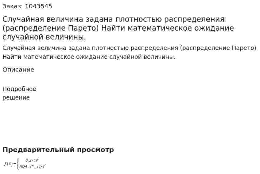 Случайная величина задана плотностью распределения (распределение Парето) Найти математическое ожидание случайной величины. 