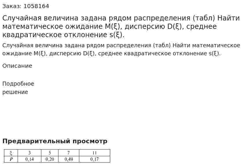 Случайная величина задана рядом распределения (табл) Найти математическое ожидание М(ξ), дисперсию D(ξ), среднее квадратическое отклонение s(ξ). 