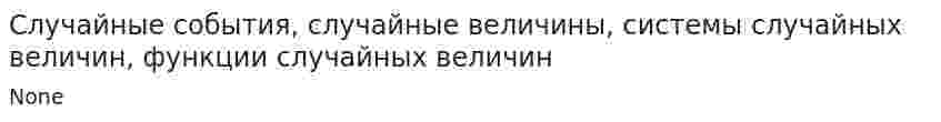 Случайные события, случайные величины, системы случайных величин, функции случайных величин