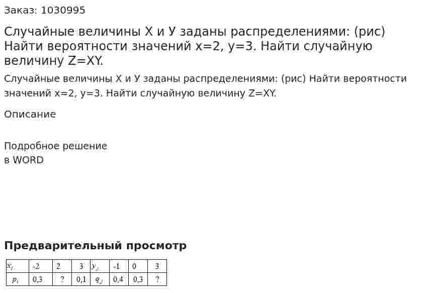 Случайные величины Х и У заданы распределениями: (рис) Найти вероятности значений х=2, у=3. Найти случайную величину Z=XY. 