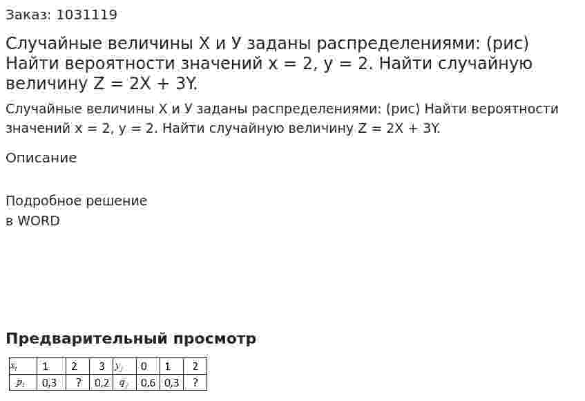 Случайные величины Х и У заданы распределениями: (рис) Найти вероятности значений х = 2, у = 2. Найти случайную величину Z = 2X + 3Y. 