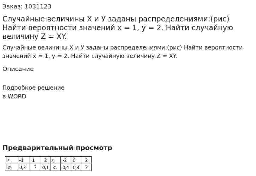 Случайные величины Х и У заданы распределениями:(рис) Найти вероятности значений х = 1, у = 2. Найти случайную величину Z = XY. 