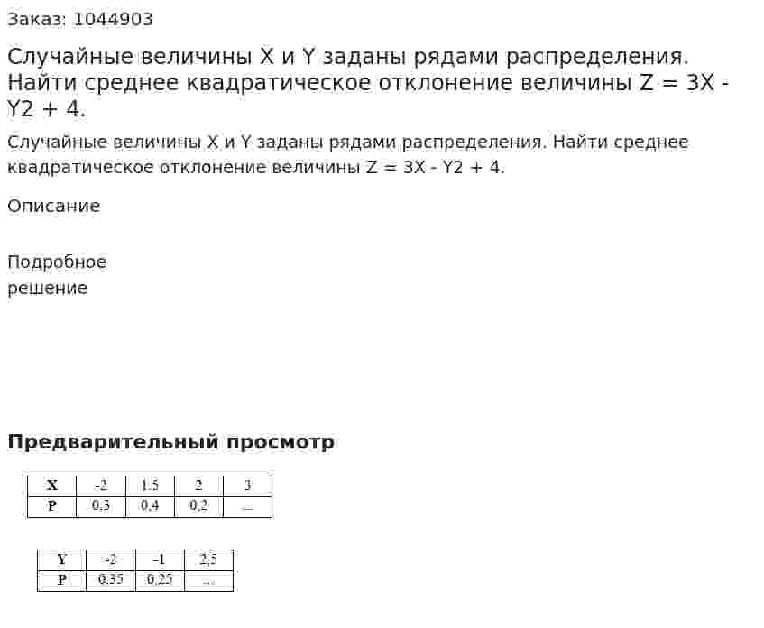 Случайные величины Х и Y заданы рядами распределения. Найти среднее квадратическое отклонение величины Z = 3X - Y2 + 4. 