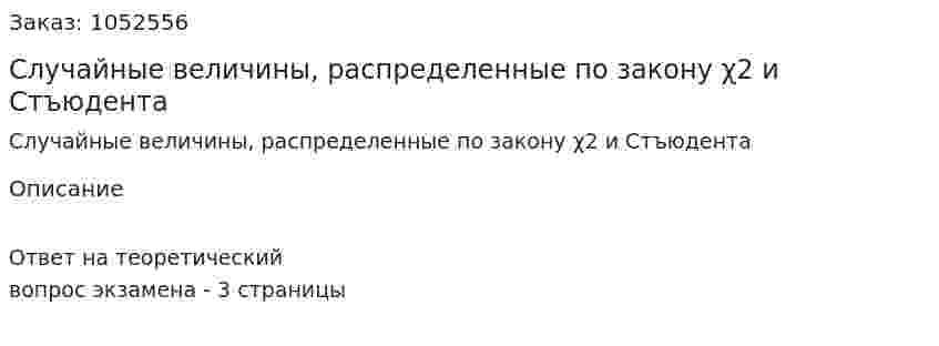 Случайные величины, распределенные по закону χ2 и Стъюдента 