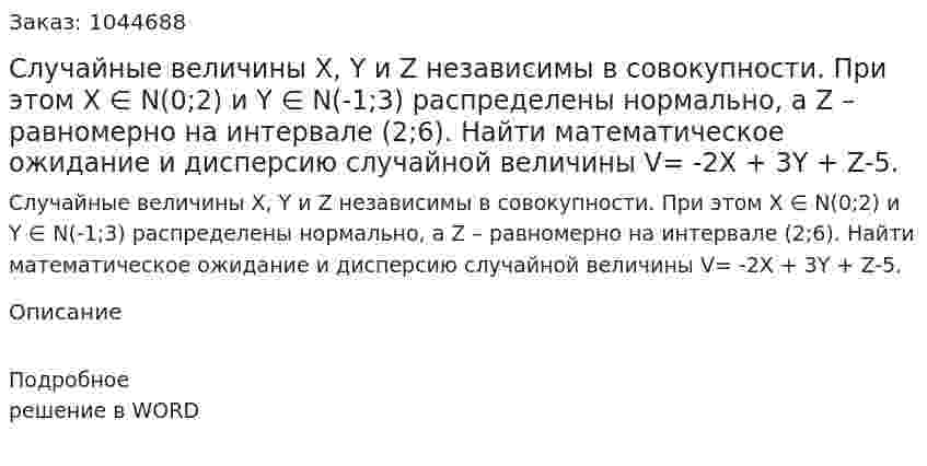 Случайные величины X, Y и Z независимы в совокупности. При этом X ∈ N(0;2) и Y ∈ N(-1;3) распределены нормально, а Z – равномерно на интервале (2;6). Найти математическое ожидание и дисперсию случайной величины   V= -2X + 3Y + Z-5.  