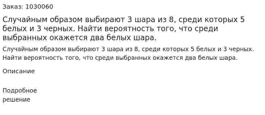 Случайным образом выбирают 3 шара из 8, среди которых 5 белых и 3 черных. Найти вероятность того, что среди выбранных окажется два белых шара. 