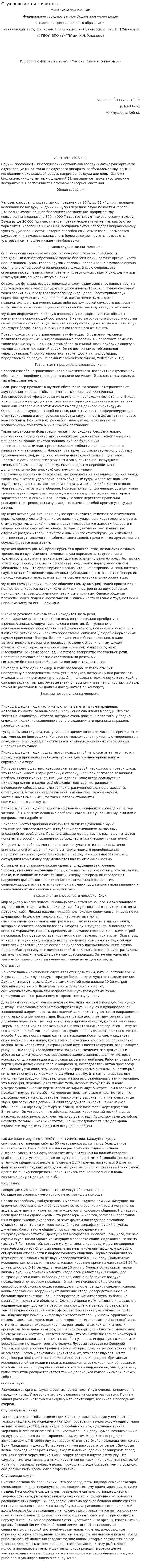Слух человека и животных