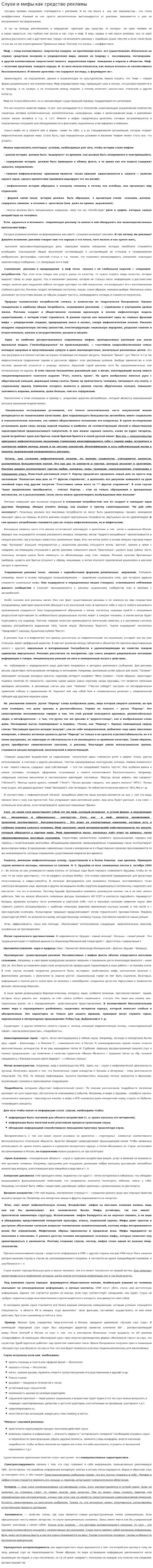 Слухи и мифы как средство рекламы