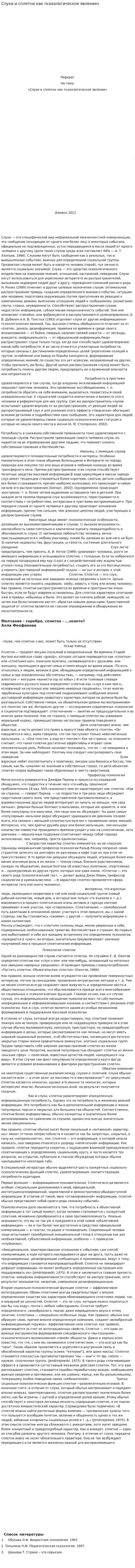 Слухи и сплетни как психологическое явление»