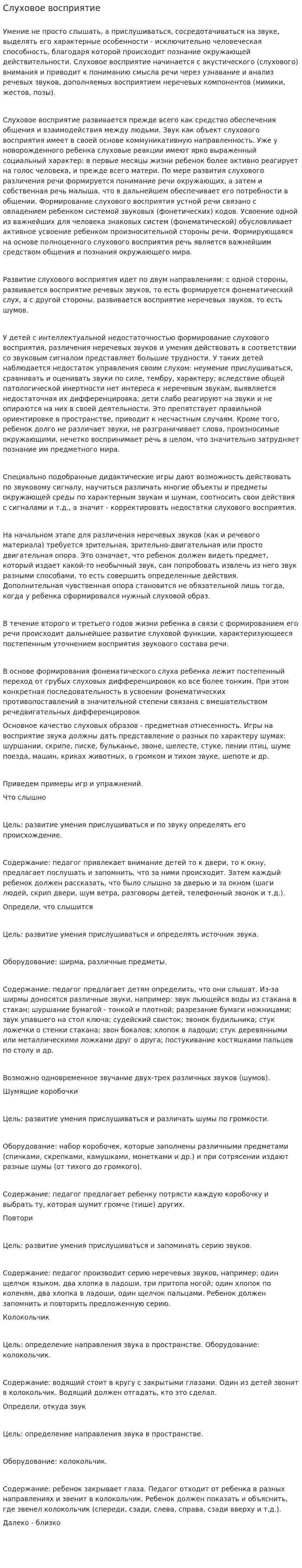 Слуховое восприятие