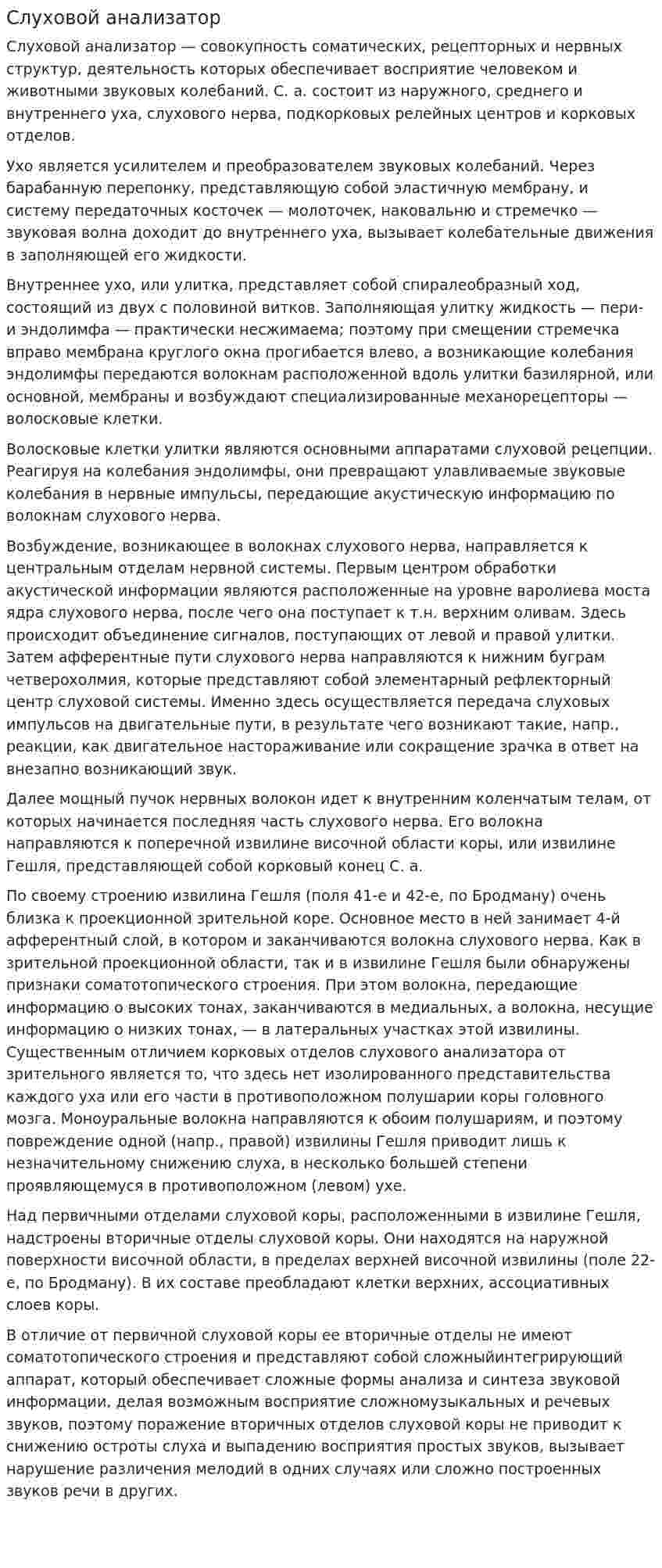 Слуховой анализатор. 3