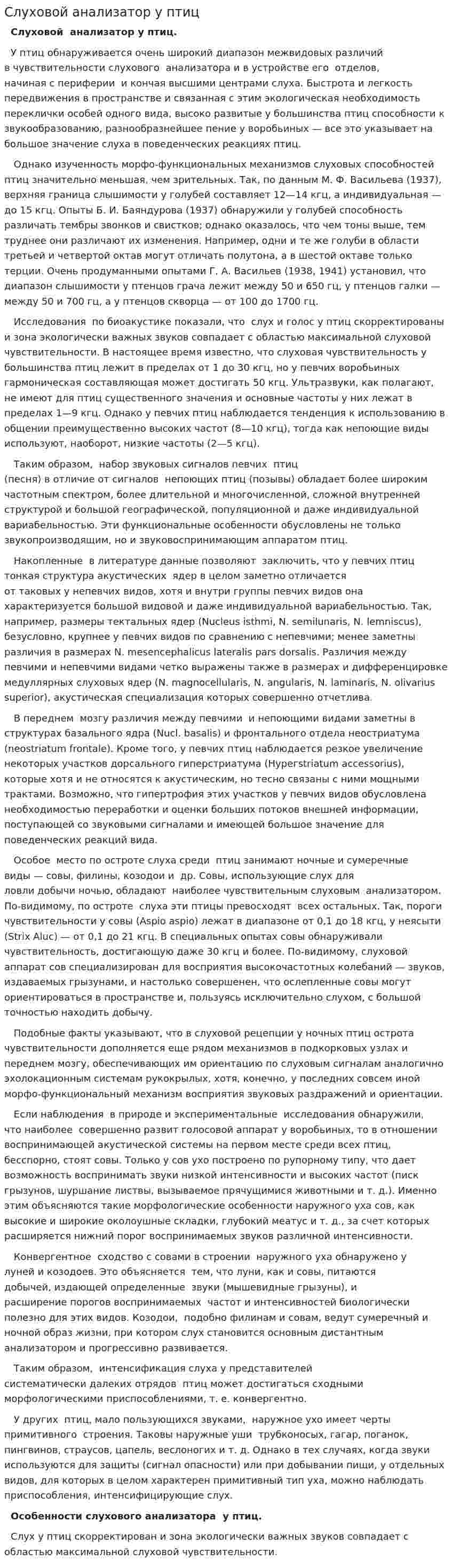 Слуховой анализатор у птиц