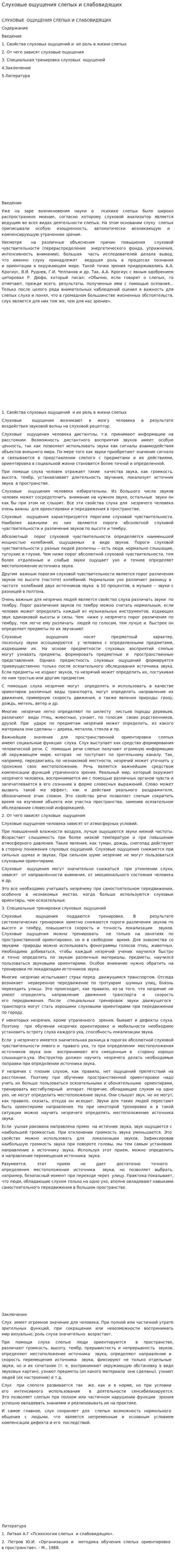 Слуховые ощущения слепых и слабовидящих