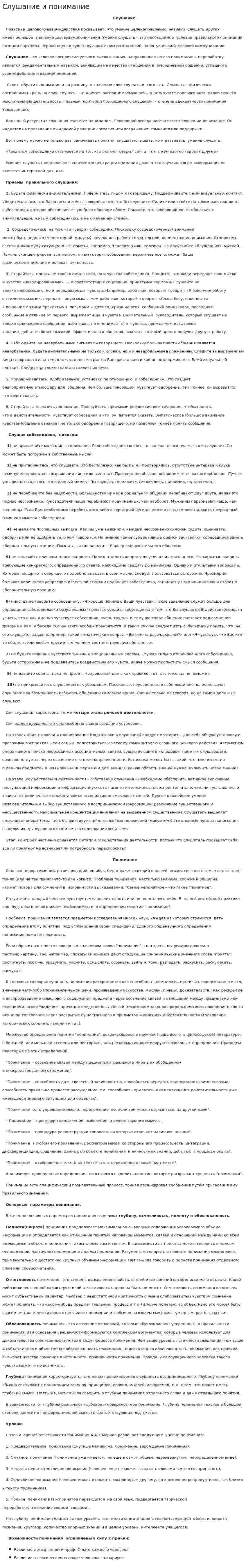 Слушание и понимание