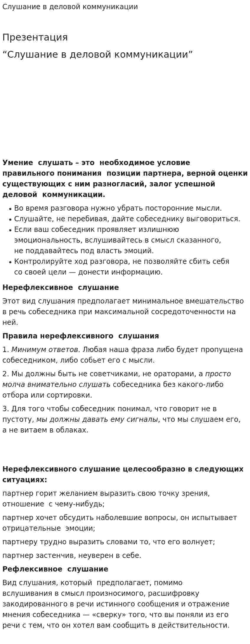Слушание в деловой коммуникации