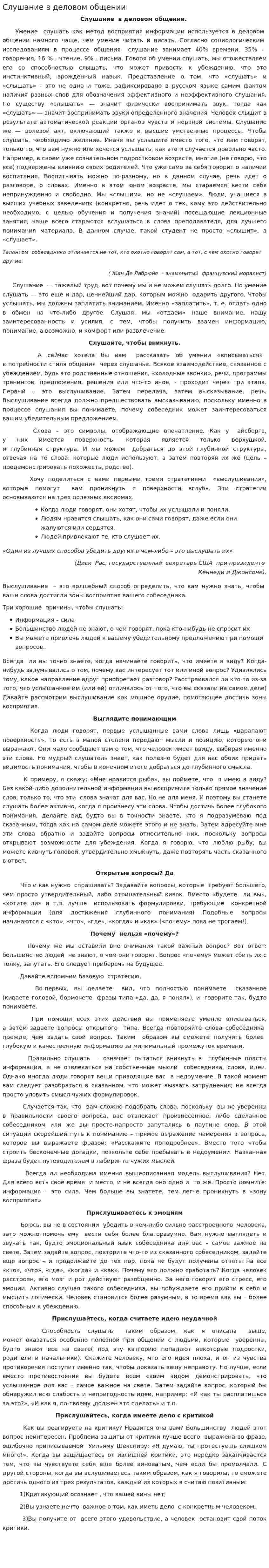 Слушание в деловом общении