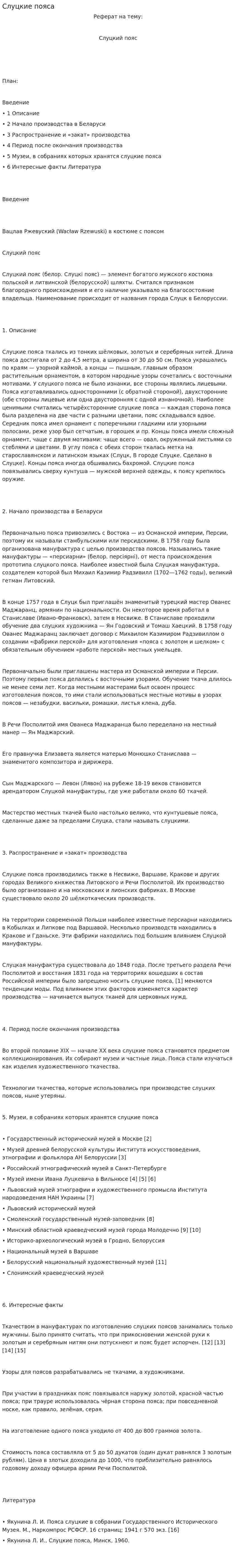 Слуцкие пояса. 2