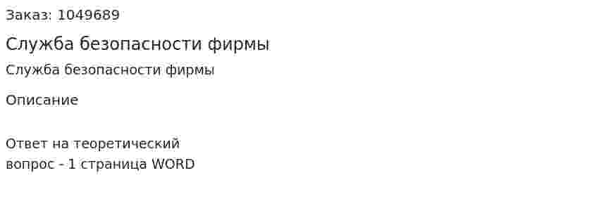 Служба безопасности фирмы 