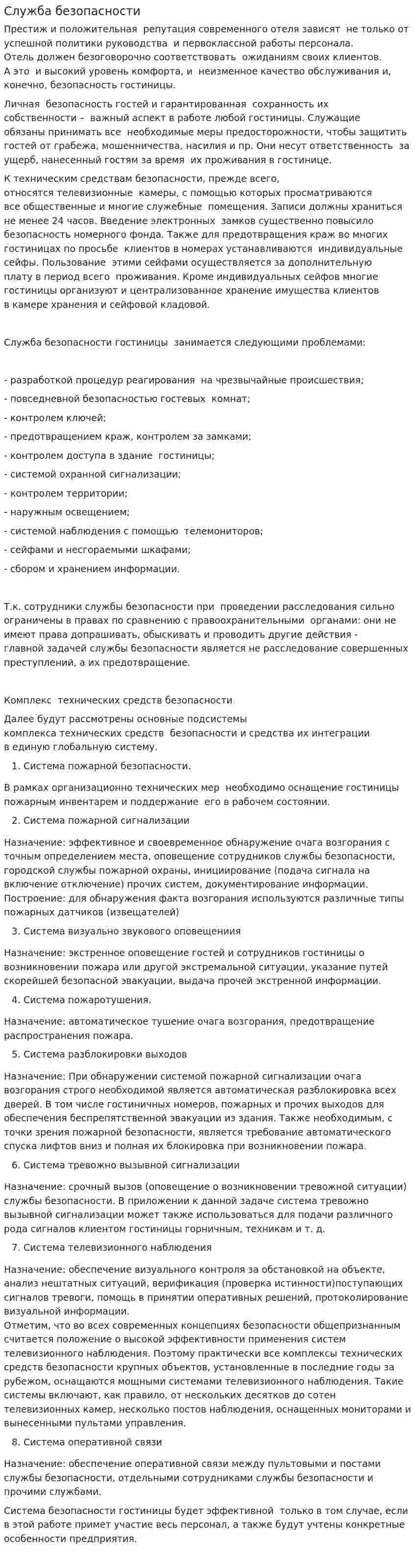 Служба безопасности