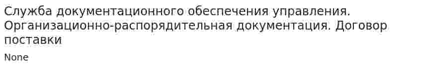 Служба документационного обеспечения управления. Организационно-распорядительная документация. Договор поставки