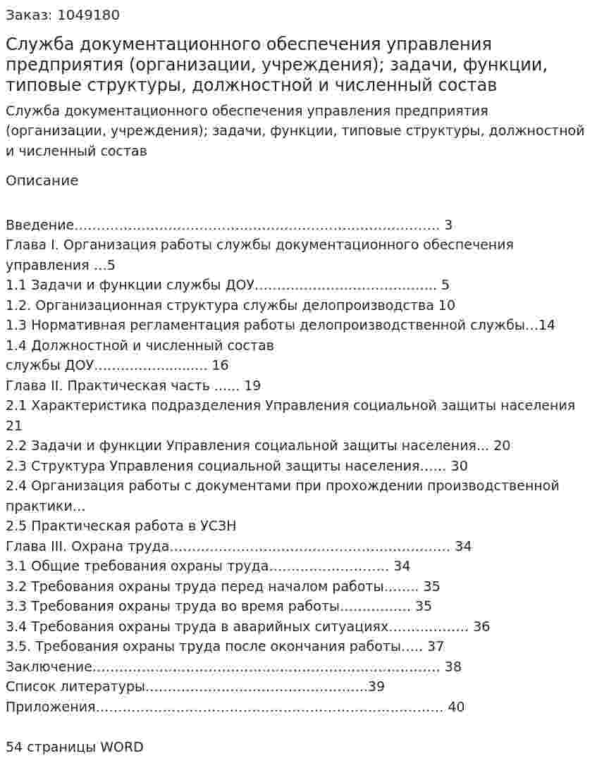 Служба  документационного  обеспечения  управления предприятия (организации, учреждения); задачи, функции, типовые структуры, должностной и численный состав  (Дипломная работа) 