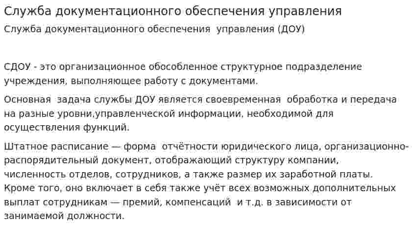 Служба документационного обеспечения управления